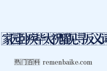 家园卧疾毕太祝曜见寻反义词是什么意思的图片